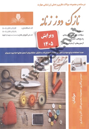 نازک دوز زنانه سوسن بیگلری انتشارات نقش آفرینان طنین بابکان ویرایش 1405